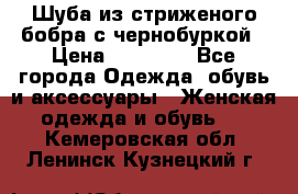 Шуба из стриженого бобра с чернобуркой › Цена ­ 42 000 - Все города Одежда, обувь и аксессуары » Женская одежда и обувь   . Кемеровская обл.,Ленинск-Кузнецкий г.